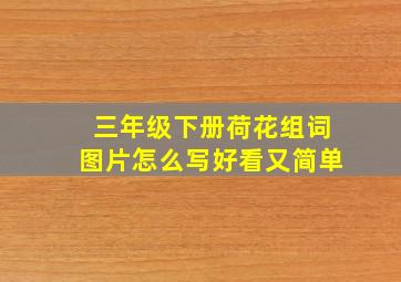 三年级下册荷花组词图片怎么写好看又简单