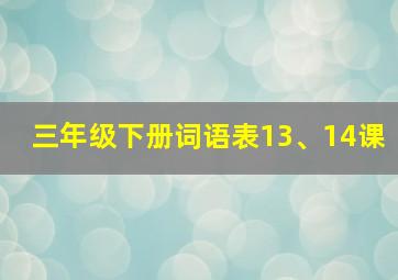 三年级下册词语表13、14课