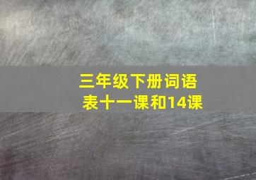 三年级下册词语表十一课和14课