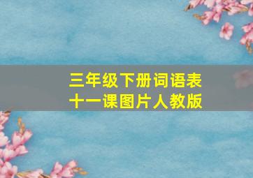 三年级下册词语表十一课图片人教版