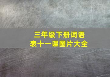 三年级下册词语表十一课图片大全