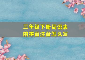 三年级下册词语表的拼音注音怎么写