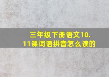 三年级下册语文10.11课词语拼音怎么读的