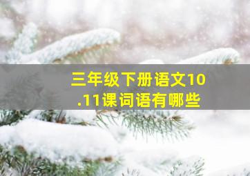 三年级下册语文10.11课词语有哪些