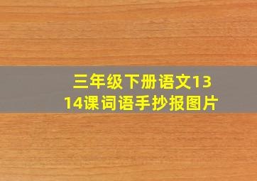 三年级下册语文1314课词语手抄报图片