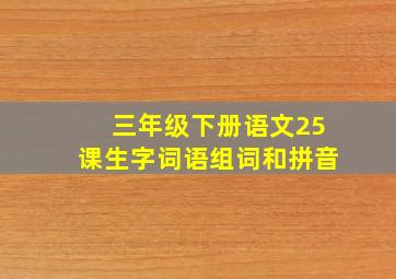 三年级下册语文25课生字词语组词和拼音