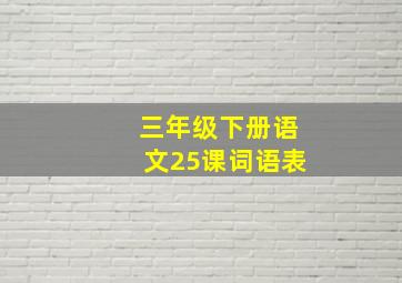 三年级下册语文25课词语表