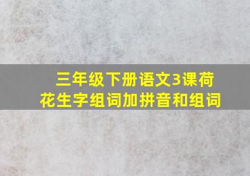 三年级下册语文3课荷花生字组词加拼音和组词