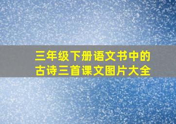 三年级下册语文书中的古诗三首课文图片大全