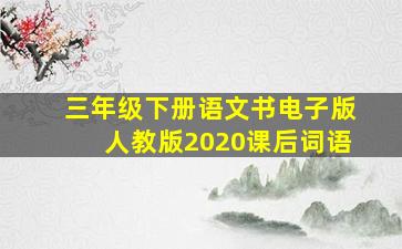 三年级下册语文书电子版人教版2020课后词语