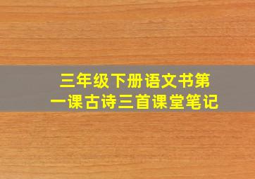 三年级下册语文书第一课古诗三首课堂笔记