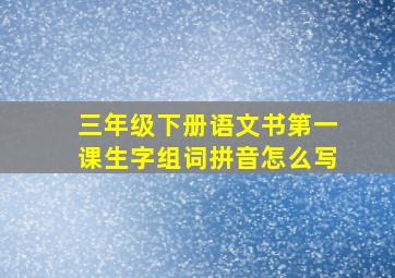 三年级下册语文书第一课生字组词拼音怎么写