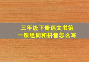 三年级下册语文书第一课组词和拼音怎么写