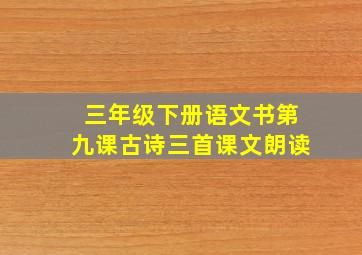 三年级下册语文书第九课古诗三首课文朗读