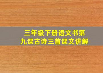 三年级下册语文书第九课古诗三首课文讲解