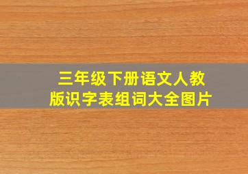 三年级下册语文人教版识字表组词大全图片