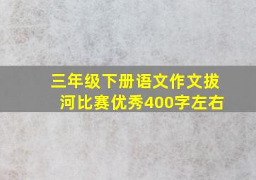 三年级下册语文作文拔河比赛优秀400字左右