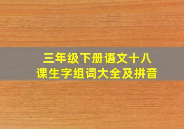 三年级下册语文十八课生字组词大全及拼音