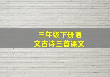 三年级下册语文古诗三首课文