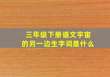 三年级下册语文宇宙的另一边生字词是什么