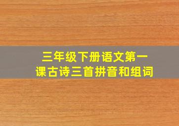 三年级下册语文第一课古诗三首拼音和组词