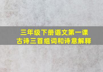 三年级下册语文第一课古诗三首组词和诗意解释