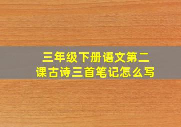 三年级下册语文第二课古诗三首笔记怎么写