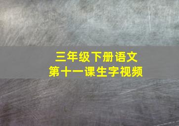 三年级下册语文第十一课生字视频