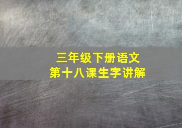 三年级下册语文第十八课生字讲解