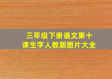 三年级下册语文第十课生字人教版图片大全