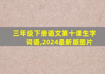 三年级下册语文第十课生字词语,2024最新版图片