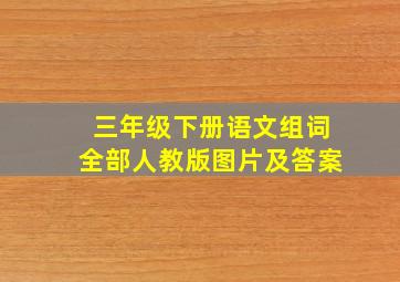 三年级下册语文组词全部人教版图片及答案