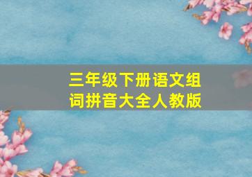 三年级下册语文组词拼音大全人教版