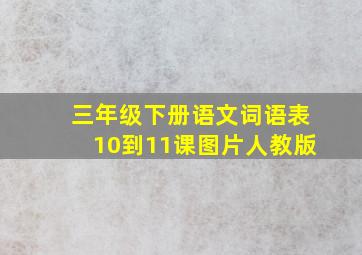 三年级下册语文词语表10到11课图片人教版