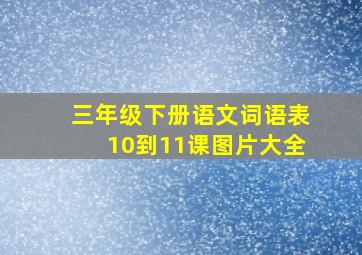 三年级下册语文词语表10到11课图片大全