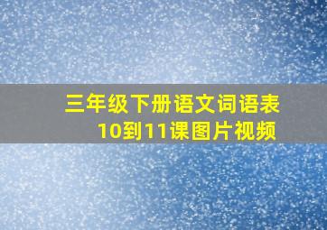 三年级下册语文词语表10到11课图片视频