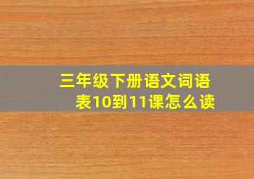 三年级下册语文词语表10到11课怎么读