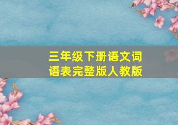 三年级下册语文词语表完整版人教版