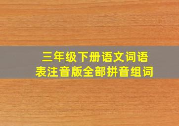 三年级下册语文词语表注音版全部拼音组词