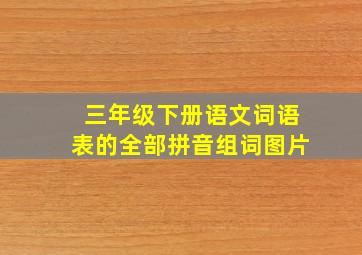 三年级下册语文词语表的全部拼音组词图片