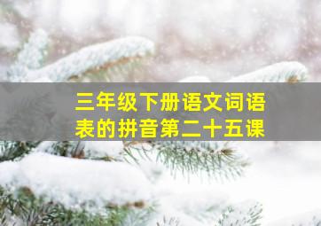 三年级下册语文词语表的拼音第二十五课