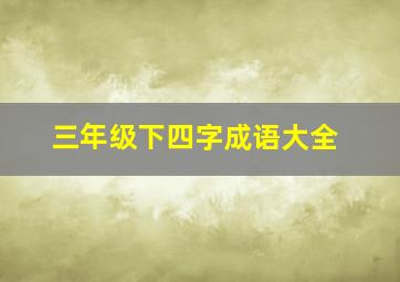 三年级下四字成语大全