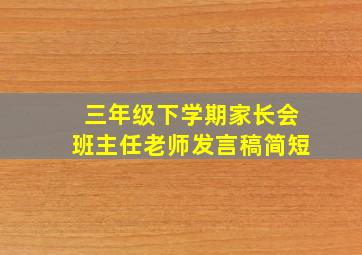 三年级下学期家长会班主任老师发言稿简短