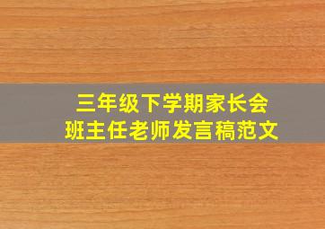 三年级下学期家长会班主任老师发言稿范文