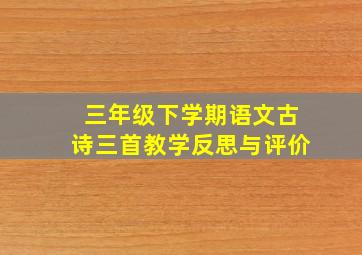 三年级下学期语文古诗三首教学反思与评价