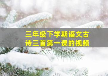 三年级下学期语文古诗三首第一课的视频