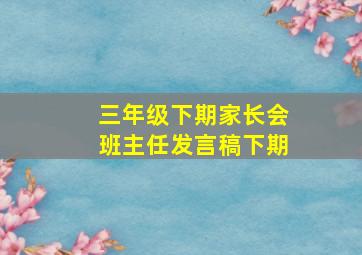 三年级下期家长会班主任发言稿下期