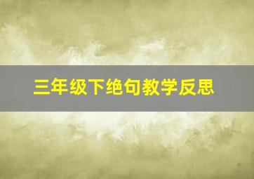 三年级下绝句教学反思