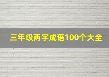 三年级两字成语100个大全