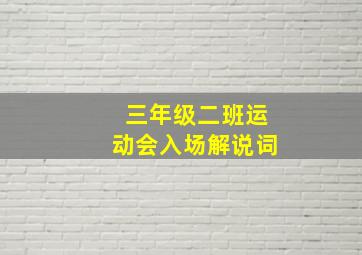 三年级二班运动会入场解说词